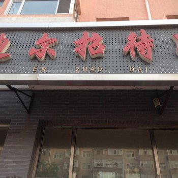 大庆安迪尔招待所