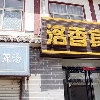 洛阳洛香宾馆