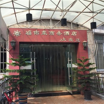 安岳福佑莱商务酒店酒店提供图片