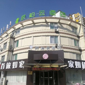 如家派柏·云酒店(德州湖滨路店)酒店提供图片