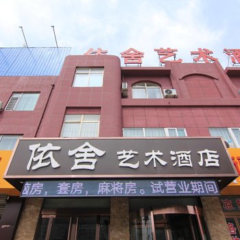 临汾襄汾依舍艺术酒店酒店提供图片