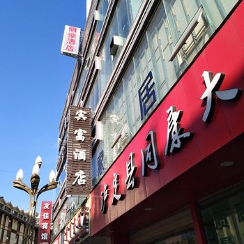 泸定丽豪酒店酒店提供图片