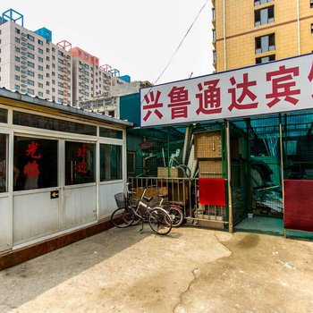 北京兴鲁通达宾馆