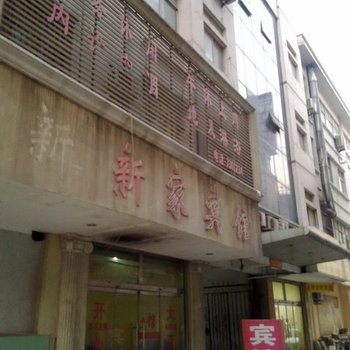 东营新家宾馆酒店提供图片