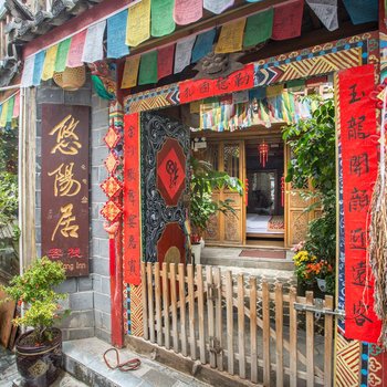 丽江古城悠阳居客栈