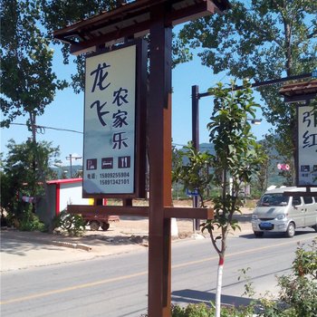 眉县龙飞农家乐