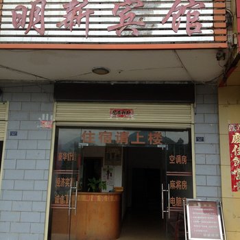 明新旅馆酒店提供图片