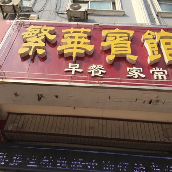 潍坊繁华宾馆(东店)酒店提供图片