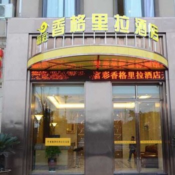 泸州富彩·香格里拉酒店酒店提供图片