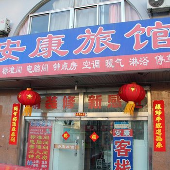 龙口安康旅馆