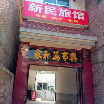 平凉新民旅馆