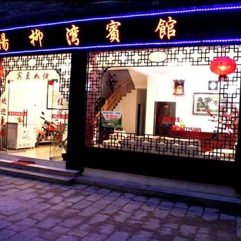 镇远杨柳湾宾馆酒店提供图片