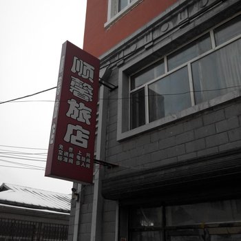 佳木斯汤原顺鑫旅店酒店提供图片