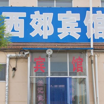 昌乐西郊宾馆酒店提供图片