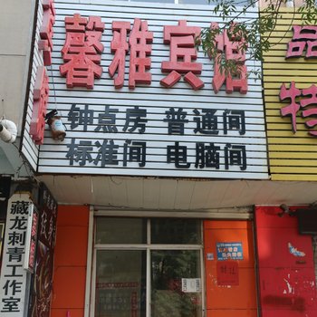 临沂馨雅宾馆