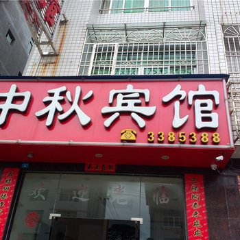 屏南中秋宾馆酒店提供图片