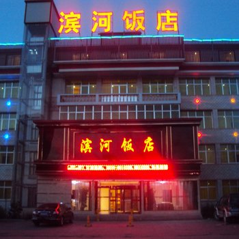 临夏滨河饭店酒店提供图片