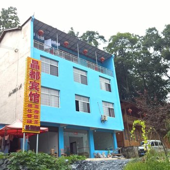 铜仁江口梵净山晶都宾馆酒店提供图片