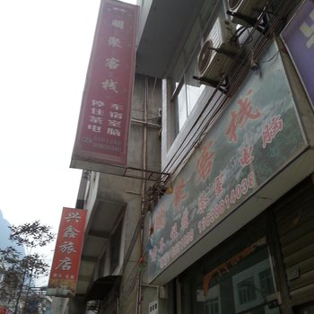 盐津朋聚客栈酒店提供图片