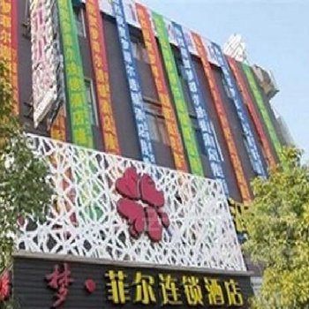 宁波梦菲尔连锁酒店酒店提供图片