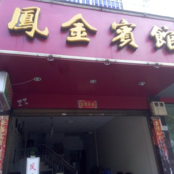 福安凤金宾馆酒店提供图片