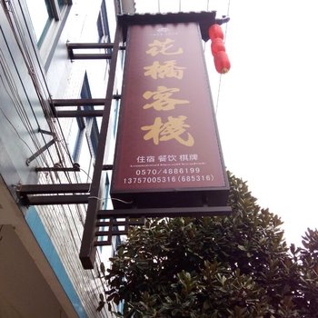 江山廿八都花桥客栈酒店提供图片