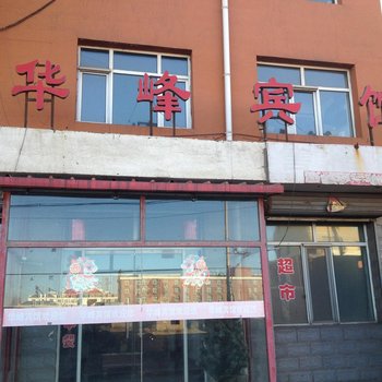 托克托县华峰宾馆酒店提供图片