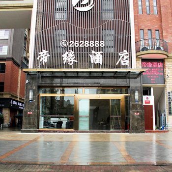 江安帝缘酒店酒店提供图片