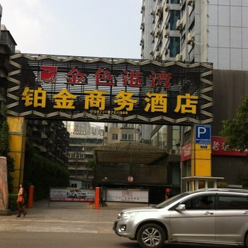 昆明金色港湾铂金商务酒店酒店提供图片