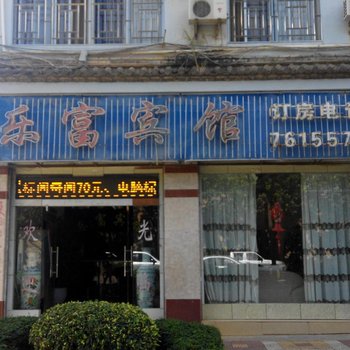 建水乐富宾馆酒店提供图片