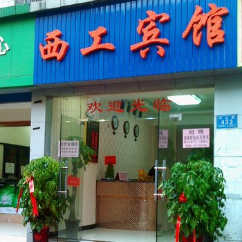 长沙西工宾馆