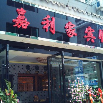 镇远嘉利家宾馆酒店提供图片