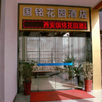 西安国铭花园酒店酒店提供图片