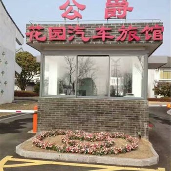 淮安公爵花园汽车旅馆酒店提供图片