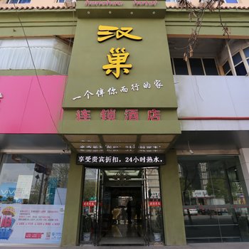 固镇汉巢连锁宾馆酒店提供图片