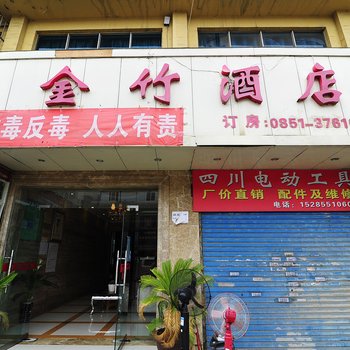 贵阳金竹酒店