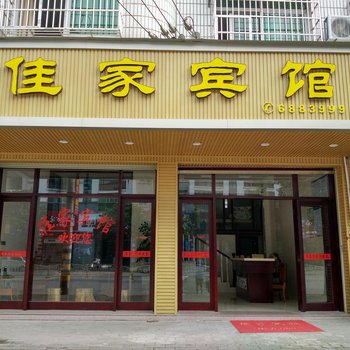 长汀佳家宾馆酒店提供图片