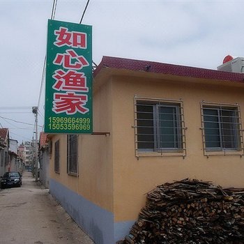 蓬莱如心渔家公寓酒店提供图片