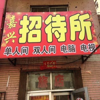 肇东嘉兴招待所酒店提供图片