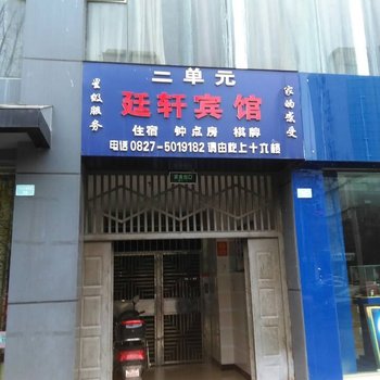 巴中廷轩宾馆酒店提供图片