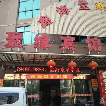 抚州聚缘商务宾馆酒店提供图片