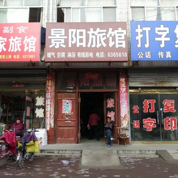 阳谷景阳旅馆酒店提供图片