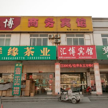 滨州汇博商务宾馆酒店提供图片