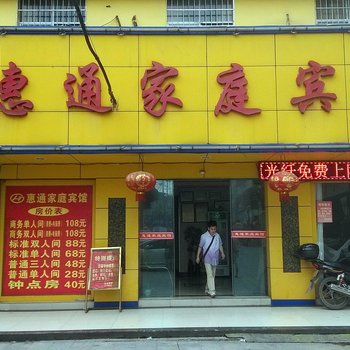 怀化惠通家庭宾馆酒店提供图片