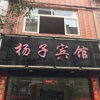 丽水扬子宾馆酒店提供图片