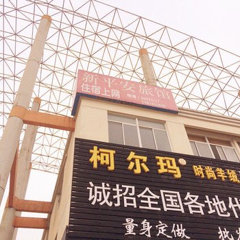 张家港新平安旅馆