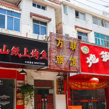 杭州万联旅馆