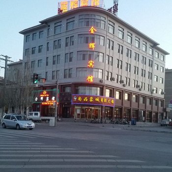 嘉峪关金辉宾馆酒店提供图片