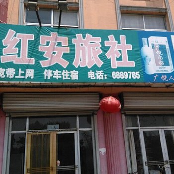 东营红安旅社