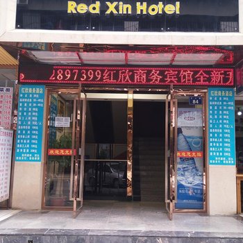 广元红欣商务宾馆